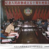 纪念人民政协成立五十周年座谈会