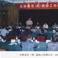 吉林省市（州）政协工作研讨会