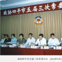 政协四平市五届三次常委会议