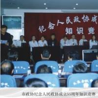 纪念人民政协成立五十五周年知识竞赛