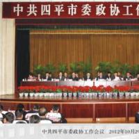中共四平市委政协工作会议