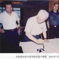 全国政协副主席周铁农来平视察