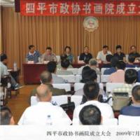 四平市政协书画院成立大会
