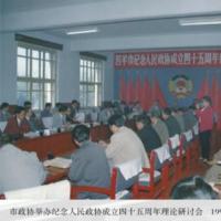 纪念人民政协成立四十五周年理论研讨会