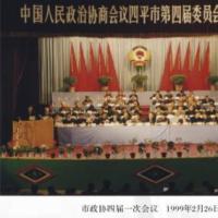 市政协四届一次会议