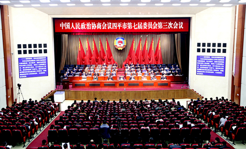 政协四平市第七届委员会第三次会议隆重开幕