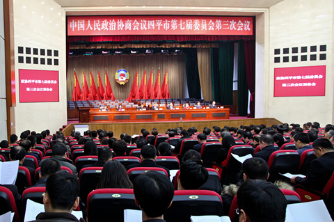 政协四平市第七届委员会第三次会议举行预备会议
