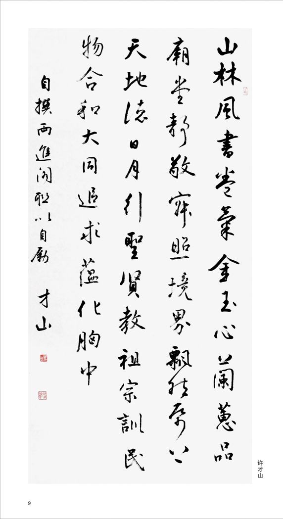 许才山作品