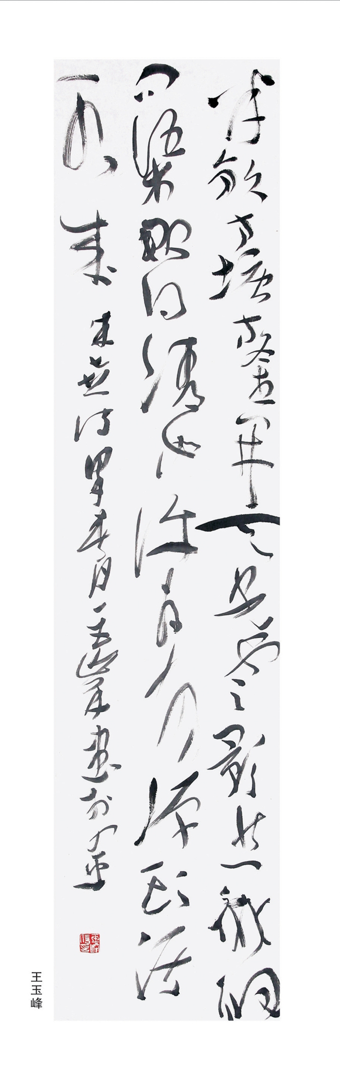 王玉峰作品