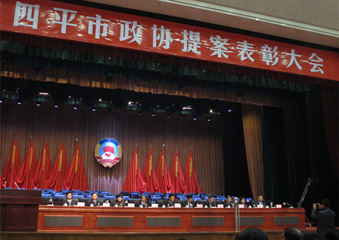四平市政协召开提案表彰大会