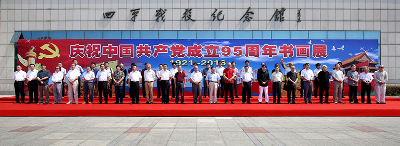 在庆祝中国共产党成立95周年书画展上四平市领导与各地书画家和来宾合影
