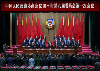 政协四平市第八届委员会第一次会议隆重召开