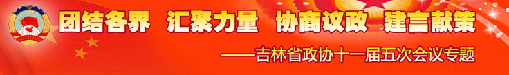 吉林省政协十一届委员会第五次会议专题