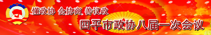 四平市政协八届一次会议