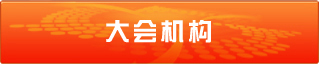 大会机构