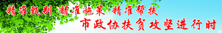 市政协扶贫攻坚进行时