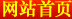 网站首页