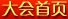 大会首页