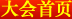 大会首页