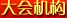 大会机构