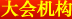 大会机构