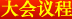 大会议程