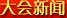 新闻