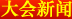 大会新闻
