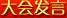 大会发言