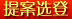 提案选登