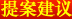 提案建议