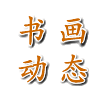 书画动态