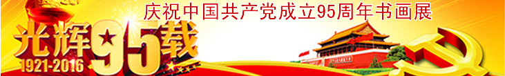 庆祝中国共产党成立95周年书画展