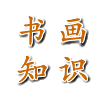 书画知识