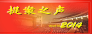 2014提案之声