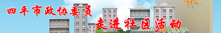 委员进社区