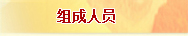 组成人员