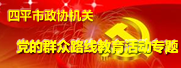 四平市政协机关党的群众路线教育活动专题