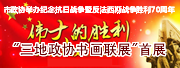 市政协举办纪念抗日战争暨反法西斯战争胜利70周年“三地政协书画联展”首展