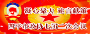 四平市政协七届二次会议