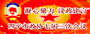 四平市政协七届三次会议