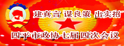 四平市政协七届四次会议