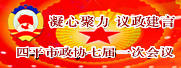 四平市政协七届一次会议