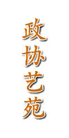 政协艺苑